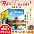 【当当】中国国家地理百科全书 珍藏版 套装共10册 中国地理常识全知道百科全书人文地理总论地理知识城市建设划分百科书 正版书籍 中国国家地理百科全书  套装共10册