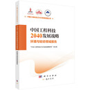 中国工程科技2040发展战略·环境与轻纺领域报告