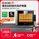 海氏（Hauswirt）【国家补贴】S80四代电烤箱家商两用风平炉二合一大容量多功能私房多层同烤 黑色 66L 【4层同烤】