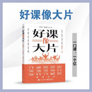官方正版 好课像大片 一门课 一个亿 夏普宇 如何打造一堂引人入胜的好课 讲不同 讲一招 定位框架开场中场收场共情悬疑电子工业 好课像大片——一门课，一个亿