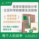理想国（imaginist）每个人的战争：抵御癌症的有效生活方式 大卫 赛尔旺 施莱伯 赠健康行动彩图手册 樊登推荐 人文医学健康书籍 理想国图书官方旗舰店