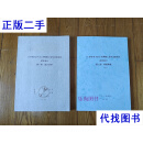 10万吨/年PETG共聚酯工业化试验项目初步设计设计说明及附图附表下册 石油化纤厂 石油化纤厂二手书
