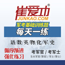 军考复习资料2026崔爱功军考官方资料战士考学刷题练习册义务兵考军校复习题考军官教材基础训练题每天一练章节练习题 全七科+政治提纲
