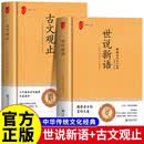 全2册 世说新语+古文观止 精装全注全译版初中语文教科书配套书目