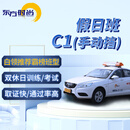 东方时尚驾驶学校 学车 驾校 考驾照 手动挡C1 假日班C1