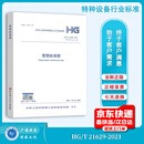 正版现货  HG/T 21629-2021管架标准图 2021年10月01日实施 提供正规发票