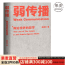 【官方直营】弱传播  邹振东 如何控制舆论风向 一本公关团队内部口相传的奇书 一本不应该让你的竞争对手看到的好书 新闻传播 化解危机 自媒体 新媒体 果麦图书