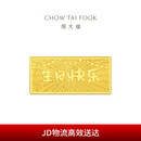 周大福生日快乐足金黄金工艺金金片(工费0)约10.01g EOI71