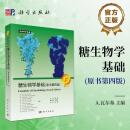 糖生物学基础（原书第四版）