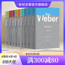马克斯韦伯诞辰160周年重磅纪念套装8种9册新教伦理与资本主义精神/经济与社会/罗雪尔与克尼斯/批判施塔姆勒/学术与政治 世纪文景