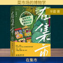 在集市 昆明篆新农贸市场的博物日常 图书