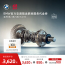 宝马（BMW）官方原厂变速箱油油底壳更换服务4s店到店代金券 【车龄3年以上/10万公里以上】 变速箱油更换(不含油底壳)