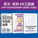 凯文凯利KK三部曲：2049+5000天后的世界+宝贵的人生建议（套装共3册）