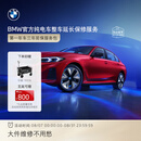 宝马【纯电车整车延保】官方原厂整车延保服务i3/i4/i5/i7/iX1/iX3/iX 【热销推荐】第一年车三年延保 i3
