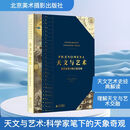 天文与艺术 科学家笔下的天象奇观 北京美术摄影出版社 (英)贾尔斯·斯帕罗 著 著 闫文驰 译 译 新华正版书籍包邮 图书
