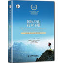 国际登山技术手册(第3版)9787115319647