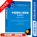 中国国民心理健康发展报告（2023-2024） 心理健康蓝皮书 孙向红 蒋毅 主编;陈雪峰 陈祉妍 副主编 社会科学文献出版社
