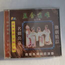 经典潮剧孟舍落难两片CD,许云波 经典潮剧孟舍落难两片CD,许云波