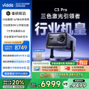 Vidda C3 Pro 海信4K超高清三色激光投影仪家用投影机 1.67倍光学变焦+MCL39激光器 办公家用家庭影院