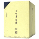 全新正版 日下旧闻考(共8册)(精)/北京古籍丛书 编者：(清)于敏中 9787200135831 北京