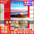 中国国家地理杂志2025年新刊订阅 地理知识科普百科全书中国旅游百科指南期刊 【全年订阅】2025年1月-2025年12月