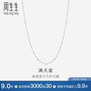周生生Pt950铂金满天星男女款百搭素链32147N计价45厘米2.55克