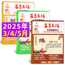 【1-5月现货】益寿文摘合订本杂志2025年【全年/半年订阅/2024年全年珍藏】家庭保健科学养生长寿健康知识非过刊 现货【共3本】2025年3/4/5月