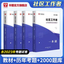 华图2025年贵州省社区工作者教材招聘考试资料一本通历年真题题库 贵州适用教材+历年+题库 4本