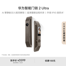 华为智能门锁 2 Ultra AI掌静脉3D人脸双解锁 外锁 IPX5 级防水 超清猫眼 指纹锁 电子锁密码锁