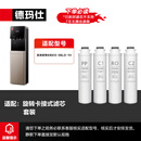 德玛仕（DEMASHI）【免费安装】直饮水机滤芯配件四级RO反渗透过滤KS-08LG-1H适用（下单前联系客服核实）