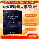 【京东自营】智能无人集群技术及应用 智能感知 智能协同导航 智能规划与决策 有人无人协同 国防工业