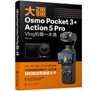 大疆Osmo Pocket 3+Action 5 Pro Vlog拍摄一本通