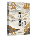 《公事公办—笔试突围》公考备考小说 杨粟裕老杨聊公考老舅新作上市，申论行测学习看小说轻松备考！ 公事公办-笔试突围