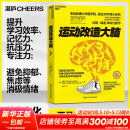 【新华正版包邮】 运动改造大脑 樊登读书推荐  张静初 推荐 健身与书籍健身运动与营养指南 运动跑步  运动改变大脑 阅读狂欢节
