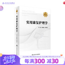 实用康复护理学（第2版）