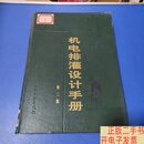 [二手9成新]机电排灌设计手册【第二版】 /皮积瑞,解广润