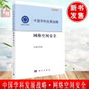 中国学科发展战略·网络空间安全 冯登国科学出版社9787030798862正版书籍