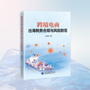 2025年现货 跨境电商出海税务合规与风险防范   古成林 跨境电商出海税务合规与风险防范   古成林