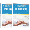 【2册】长期照护师 基础知识+初级 国家职业技能等级认定培训教材