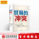 包邮  贸易的冲突 美国贸易政策200年 道格拉斯欧文 中信出版社图书