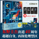 【自营包邮】 架空犯 东野圭吾新书（印签+限量随机胶片卡+书签，东野圭吾出道40周年，超越自身，再探伦理禁区，引爆日本各大图书畅销榜，2025年中国大陆首次引进）