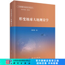 形变地球大地测量学