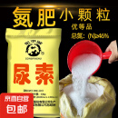 农用氮肥小颗粒尿素氮46%蔬菜花卉种菜通用肥料盆栽家庭园艺肥料 尿素10斤