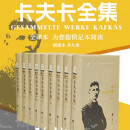卡夫卡全集 插图本 全9卷（叶廷芳主编，新增 392 幅珍贵插图，经典文学里程碑，德语翻译权威译本，含《变形记》《城堡》《审判》等代表作）