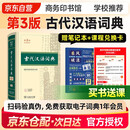 古代汉语词典第3版+乘风破浪笔记本+学习课程卡学生教材教辅商务印书馆小学初中高中可搭现汉第7版最新版新华字典12版单双色牛津高阶英汉双解词典10版初阶中阶2025年