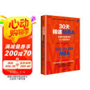 30天精读MBA 世界知名商学院12门课程精华（第六版） 紧跟当下商业发展潮流 商业案例 MBA教材 商业管理 2025年新版 科林·巴罗 著