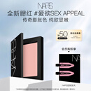 NARS全新经典腮红#SEX APPEAL 4.8g 膨胀氛围色收缩 生日礼物送女友