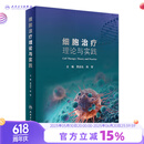 细胞治疗理论与实践 2024年5月参考书