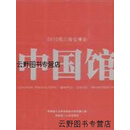 【正版】2010年上海世博会中国馆 华南理工大学建筑设计研究院著 华南理工大学出版社