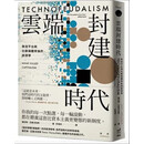 正版 雅尼斯．瓦鲁法克斯 《云端封建时代：串流平台与社群媒体背后的经济学》卫城